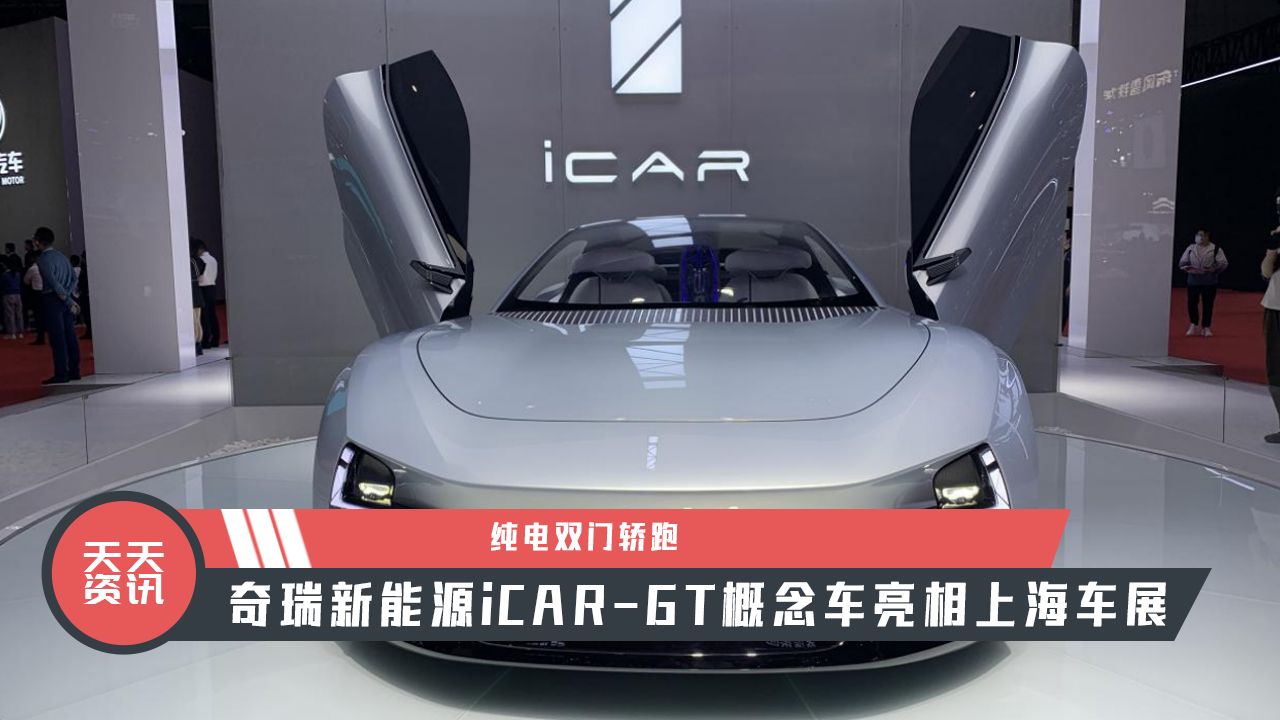 【天天资讯】双门轿跑，奇瑞新能源iCAR-GT概念车亮相上海车展