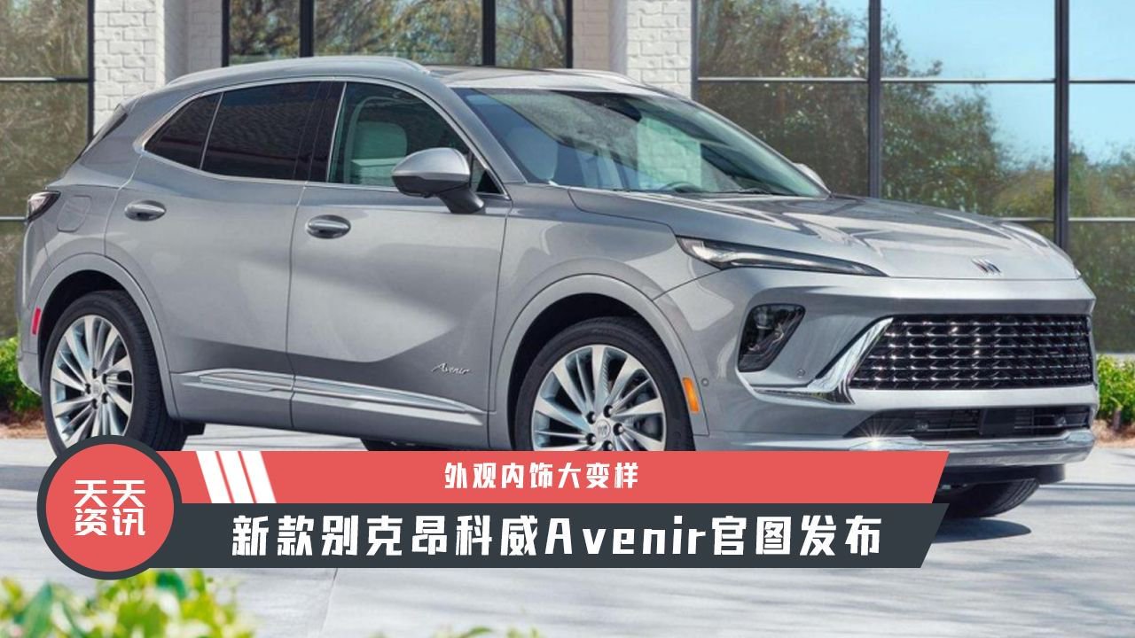 【天天资讯】外观内饰大变样，新款别克昂科威Avenir官图发布