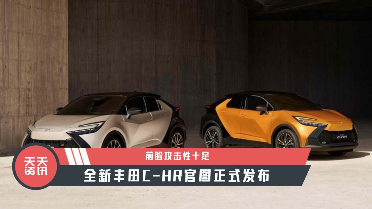 【天天资讯】前脸攻击性十足，全新丰田C-HR官图正式发布