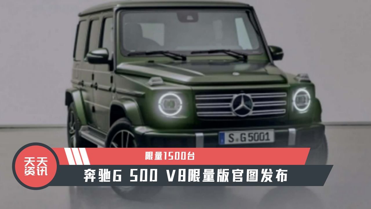 【天天资讯】限量1500台，奔驰G 500 V8限量版官图发布
