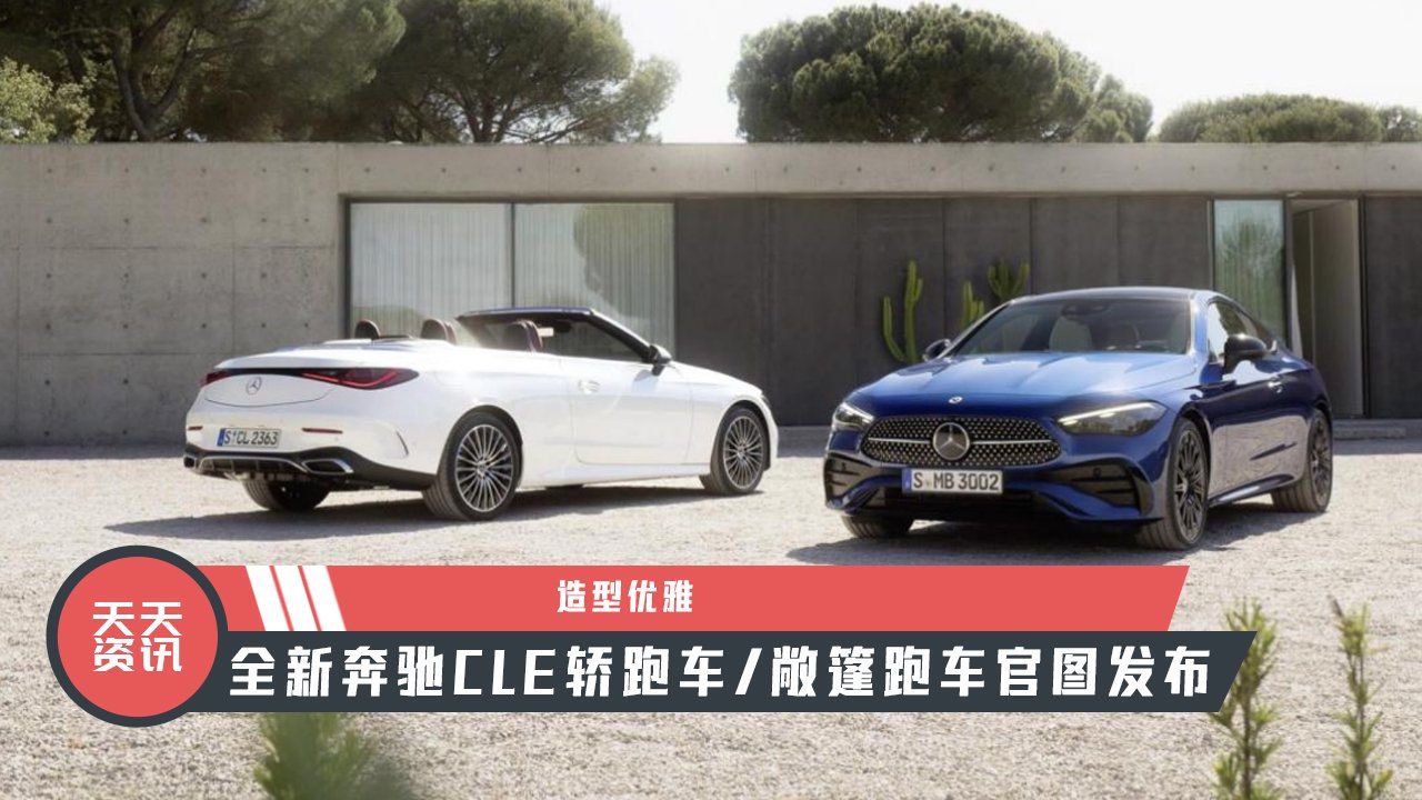 【天天资讯】造型优雅，全新奔驰CLE轿跑车/敞篷跑车官图发布