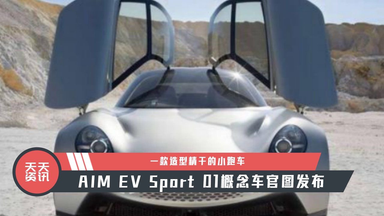 【天天资讯】造型精干小跑车，AIM EV Sport 01概念车官图发布