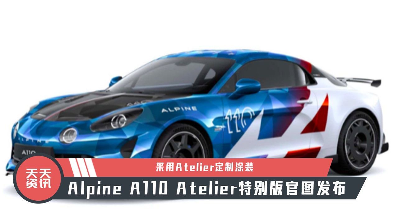 【天天资讯】Atelier定制涂装，Alpine A110 Atelier特别版官图