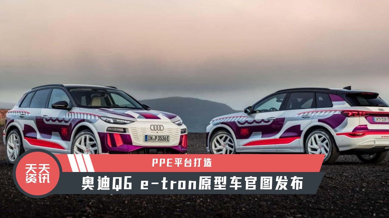 【天天资讯】PPE平台打造，奥迪Q6 e-tron原型车官图发布