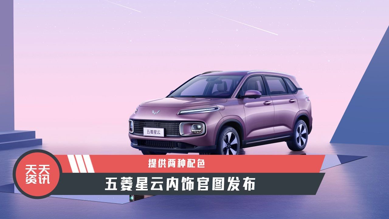 【天天资讯】提供两种配色，五菱星云内饰官图发布