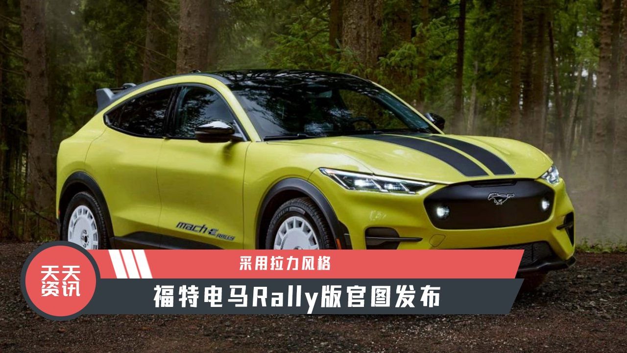 【天天资讯】采用拉力风格，福特电马Rally版官图发布
