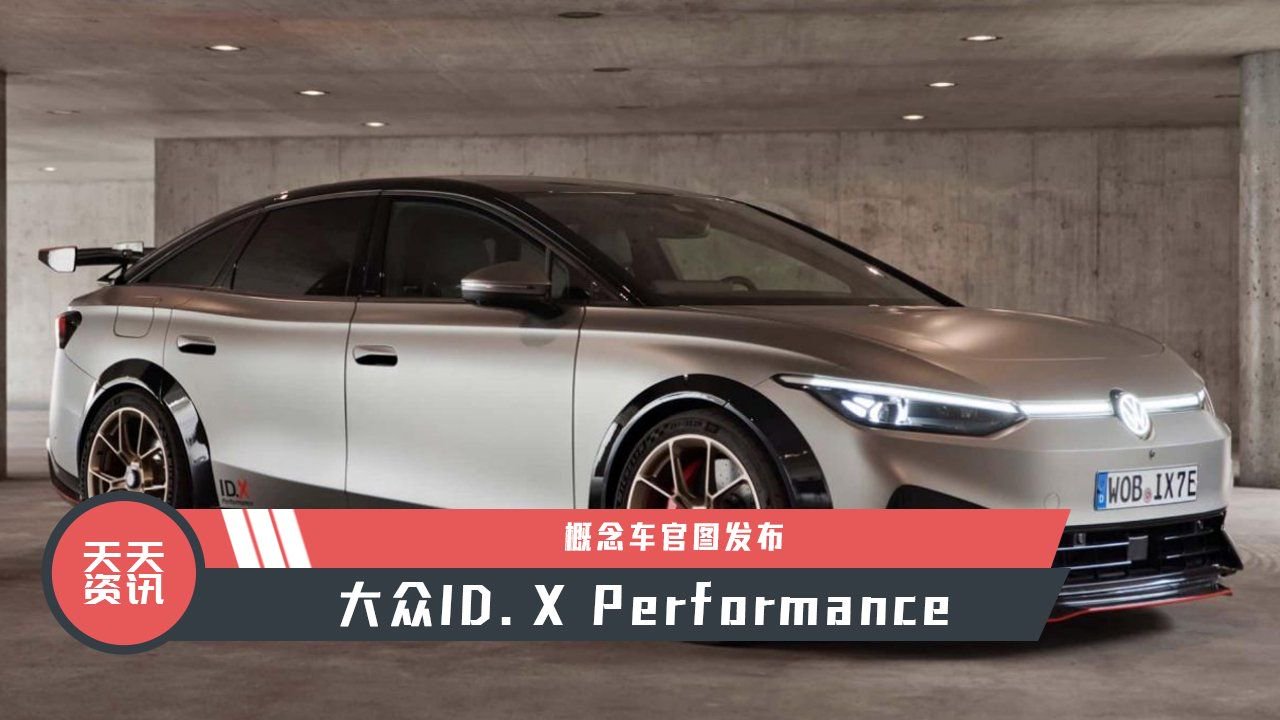 【天天资讯】大众ID.X Performance概念车官图发布