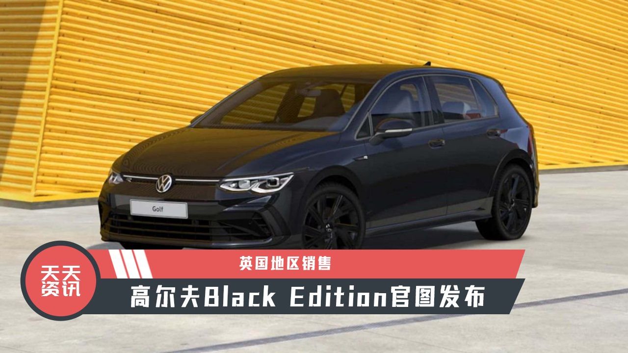 【天天资讯】英国地区销售，高尔夫Black Edition官图发布