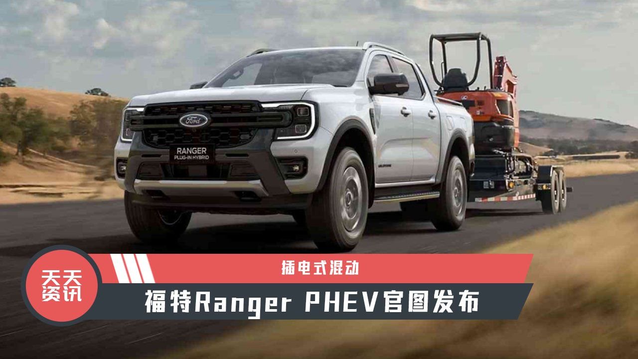 【天天资讯】插电式混动，福特Ranger PHEV官图发布