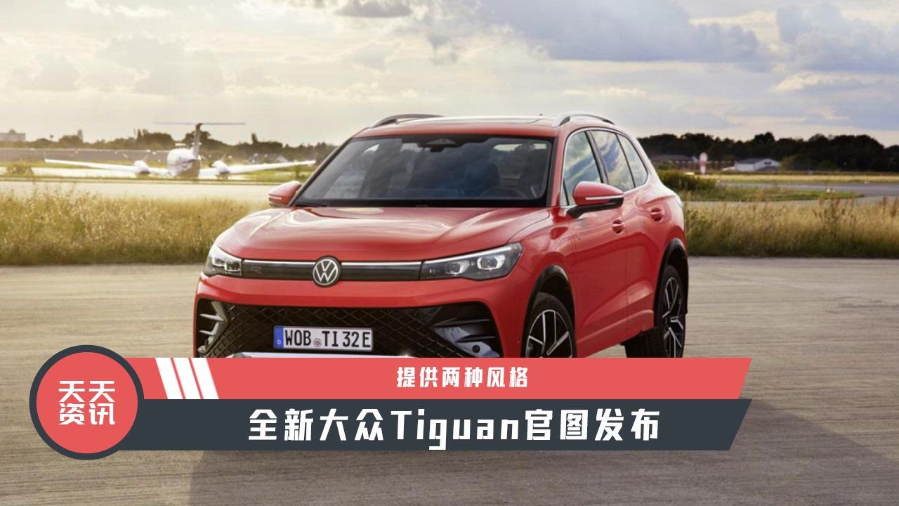 【天天资讯】提供两种风格，全新大众Tiguan官图发布