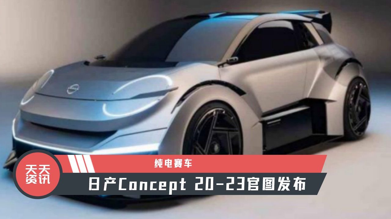 【天天资讯】纯电赛车，日产Concept 20-23官图发布
