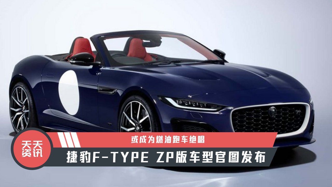 【天天资讯】或成为燃油跑车绝唱，捷豹F-TYPE ZP版车型官图