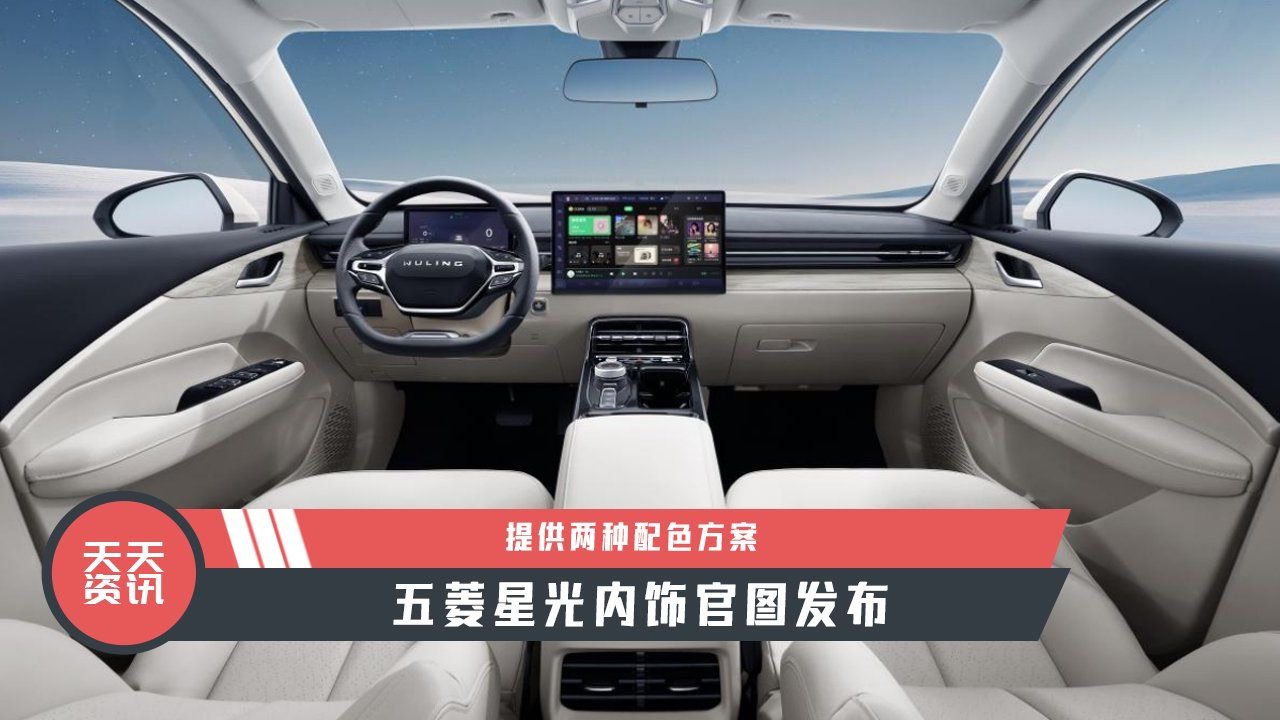 【天天资讯】提供两种配色方案，五菱星光内饰官图发布