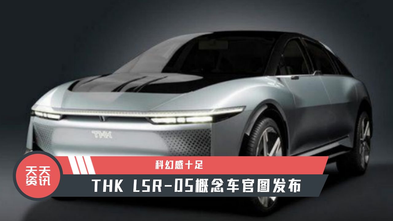 【天天资讯】科幻感十足，THK LSR-05概念车官图发布
