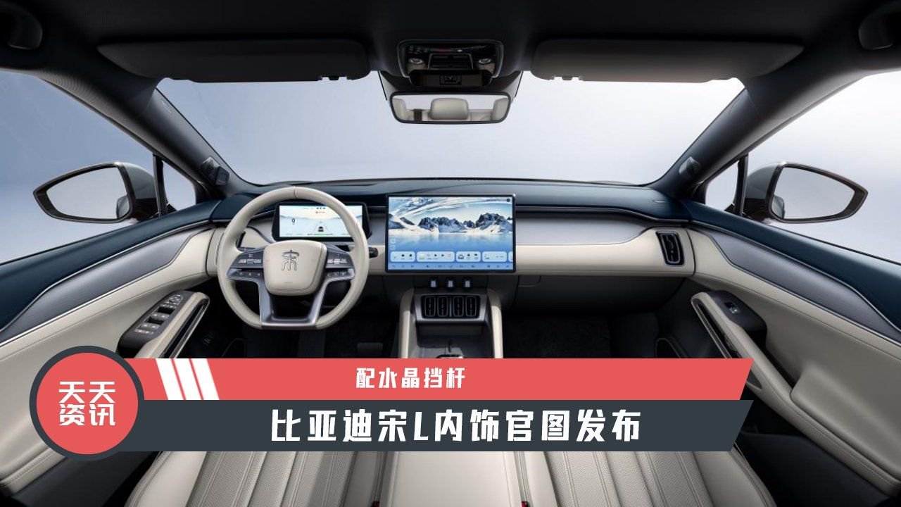 【天天资讯】配水晶挡杆，比亚迪宋L内饰官图发布
