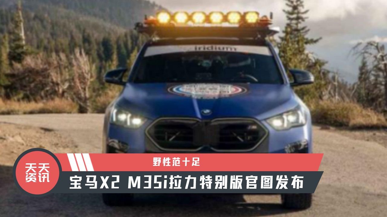【天天资讯】野性范十足，宝马X2 M35i拉力特别版官图发布