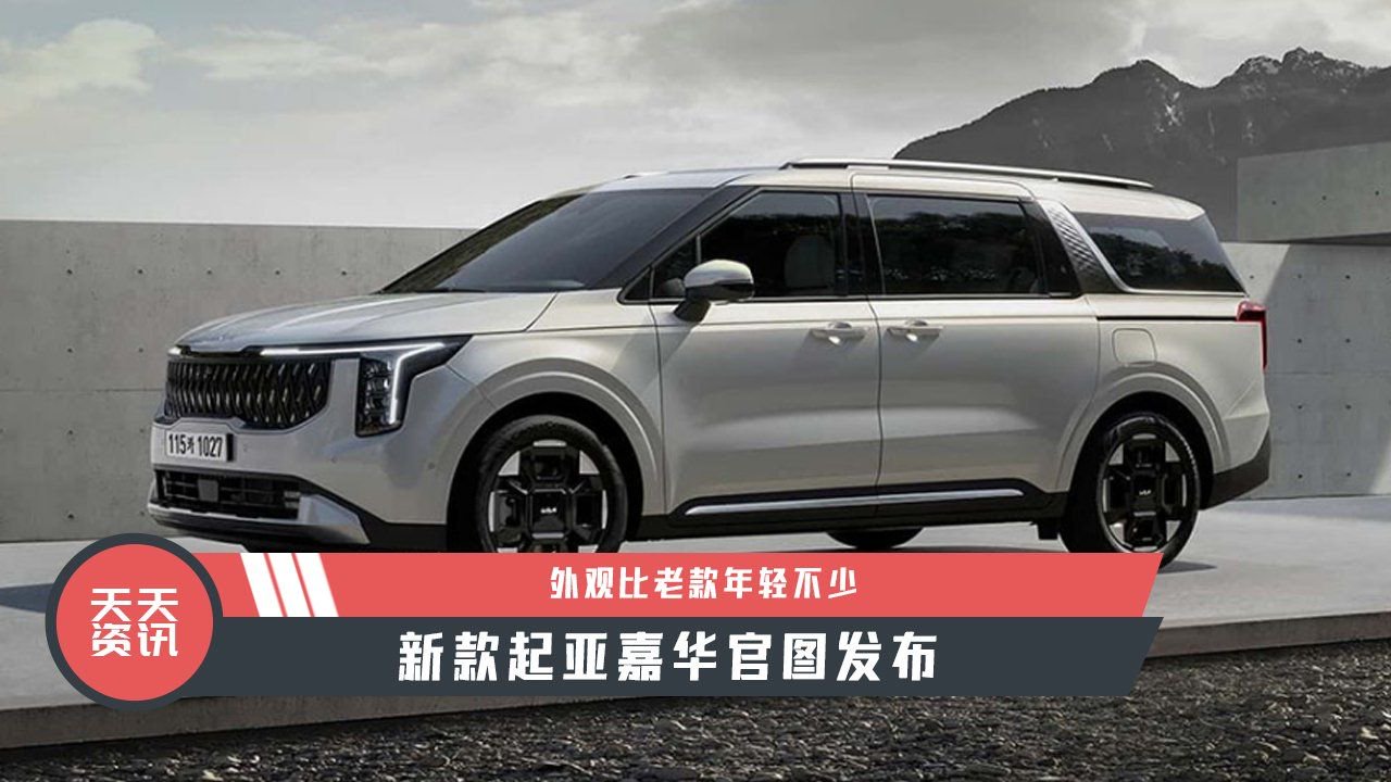 【天天资讯】新款起亚嘉华官图发布，外观比老款年轻不少