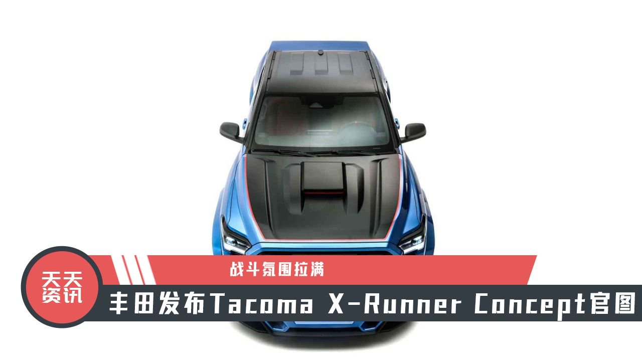 【天天资讯】战斗氛围拉满，丰田发布Tacoma X-Runner Concept