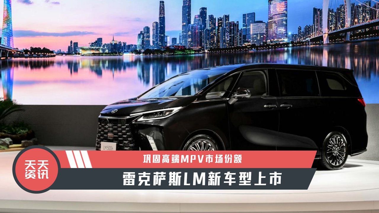【天天资讯】巩固高端MPV市场份额，雷克萨斯LM新车型上市