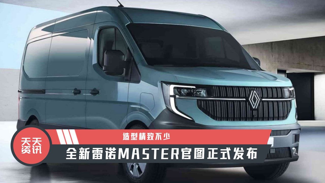 【天天资讯】造型精致不少，全新雷诺MASTER官图正式发布