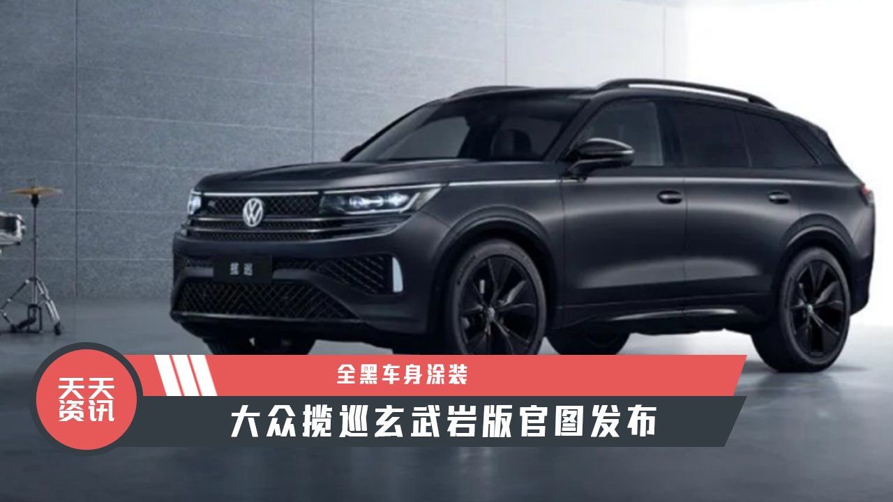 【天天资讯】全黑车身涂装，大众揽巡玄武岩版官图发布