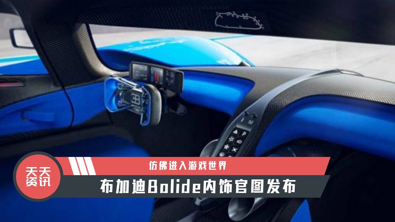 【天天资讯】仿佛进入游戏世界，布加迪Bolide内饰官图发布
