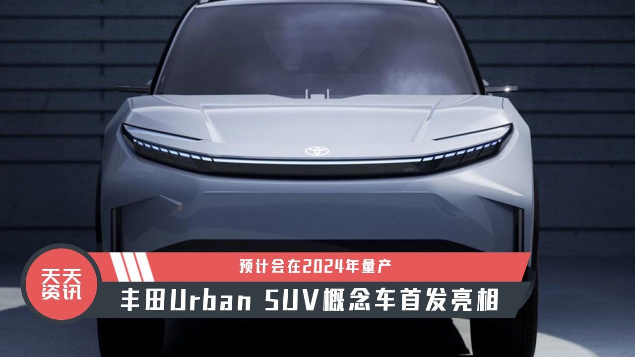 【天天资讯】丰田Urban SUV概念车首发亮相，预计2024年量产