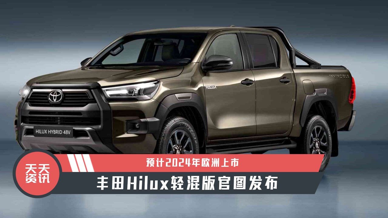 【天天资讯】预计2024年欧洲上市，丰田Hilux轻混版官图发布