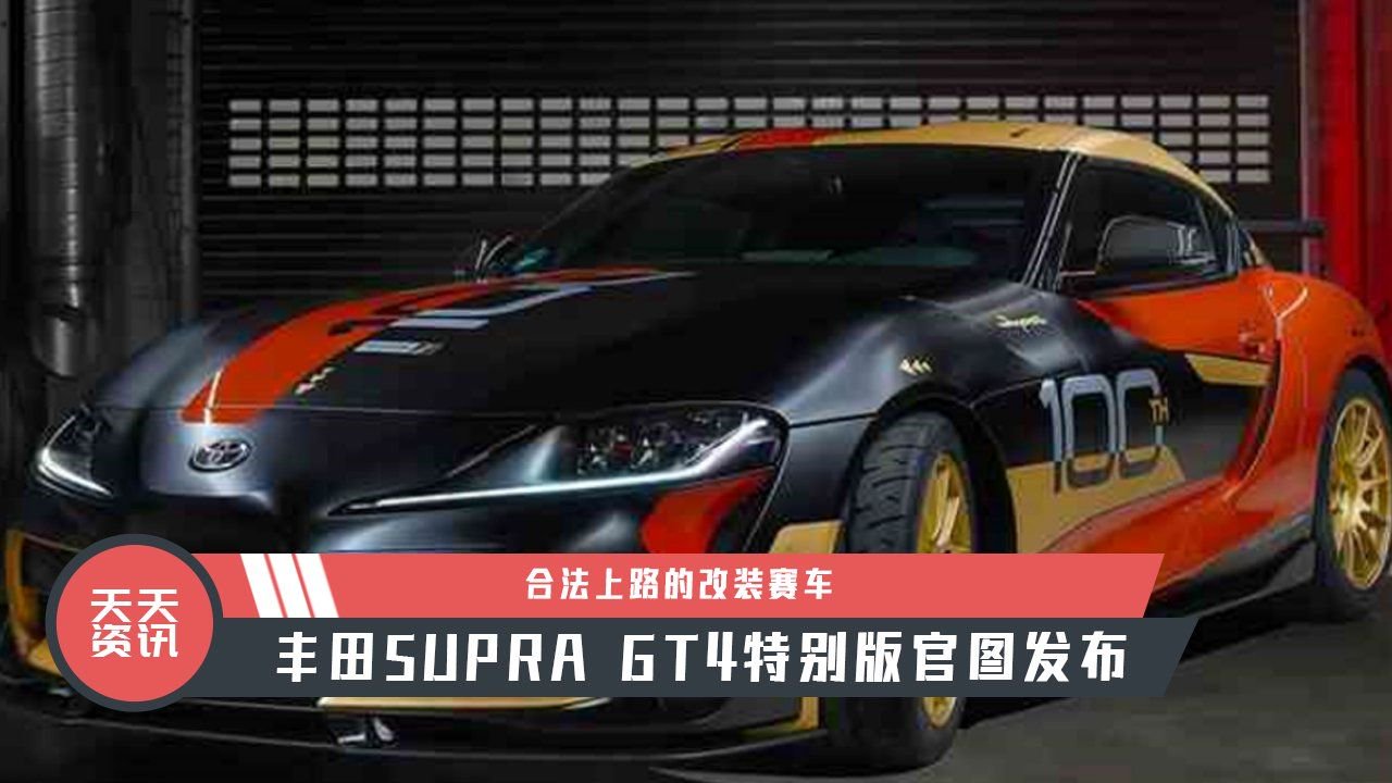 【天天资讯】合法上路的改装赛车，丰田SUPRA GT4特别版官图