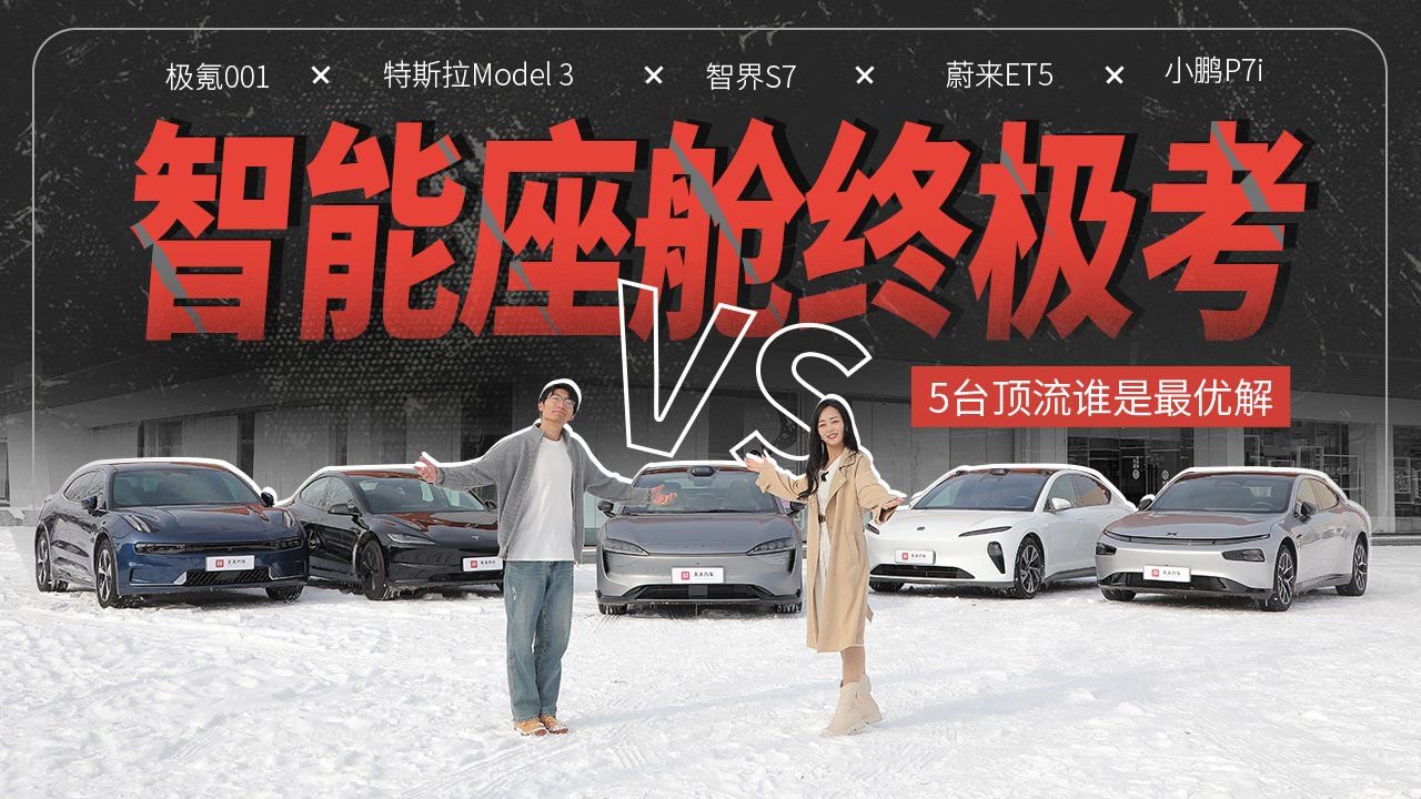 智能座舱终极考：5台顶流谁是最优解