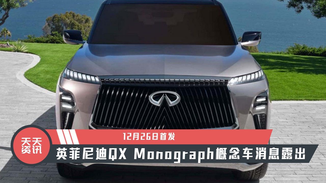 【天天资讯】12月26日首发，英菲尼迪QX Monograph概念车