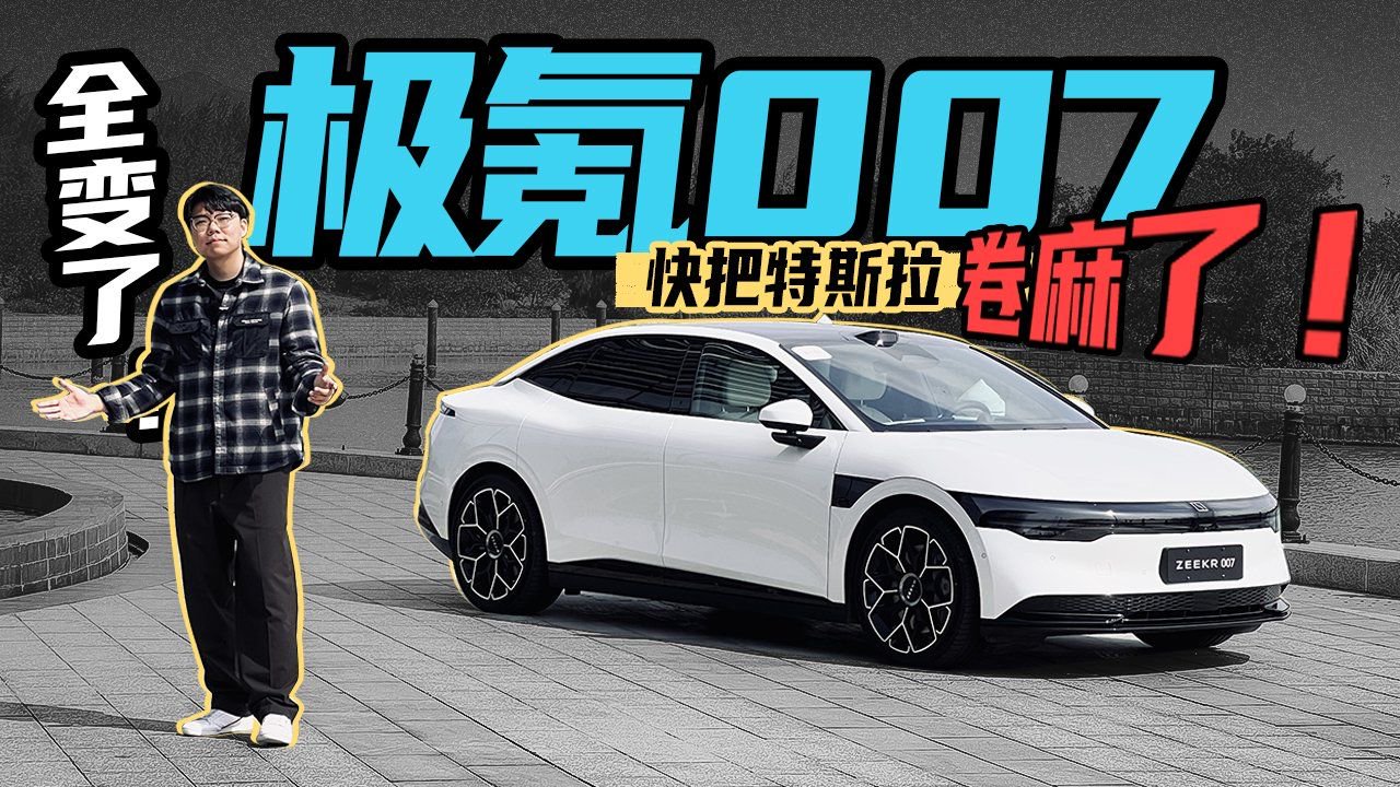 全变了！极氪007快把特斯拉卷麻了！