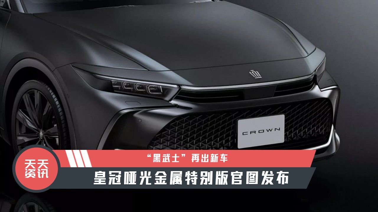 【天天资讯】“黑武士”再出新车，皇冠哑光金属特别版官图发布