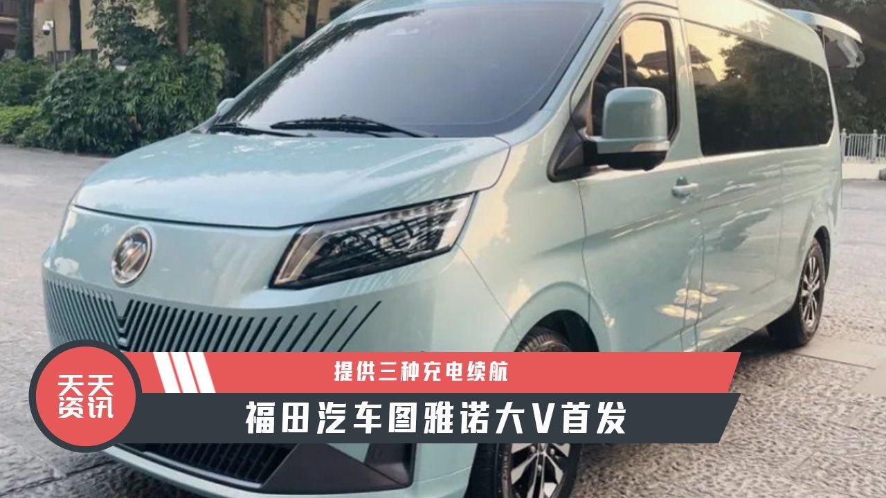 【天天资讯】 提供三种充电续航，福田汽车图雅诺大V首发