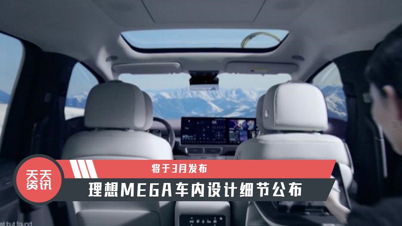【天天资讯】理想MEGA车内设计细节公布，将于3月发布