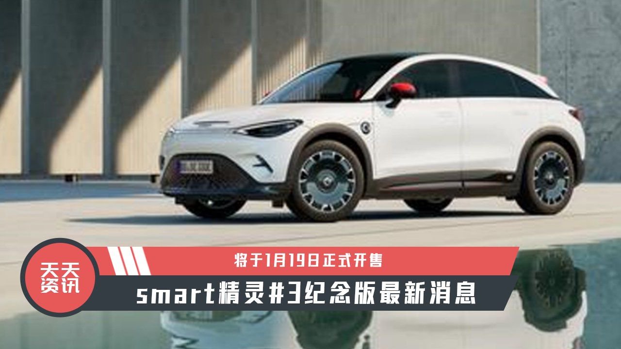 【天天资讯】smart精灵3纪念版最新消息，将于1月19日正式开售