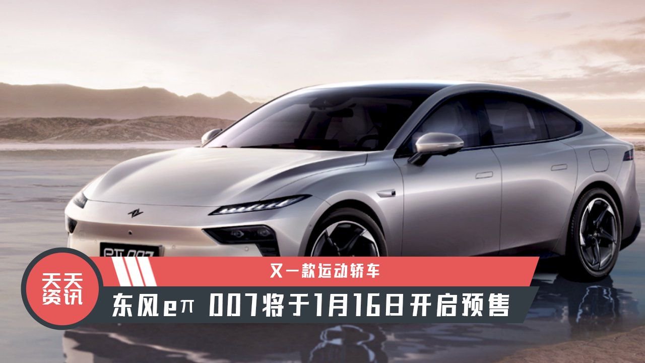 【天天资讯】又一款运动轿车，东风eπ 007将于1月16日开启预售