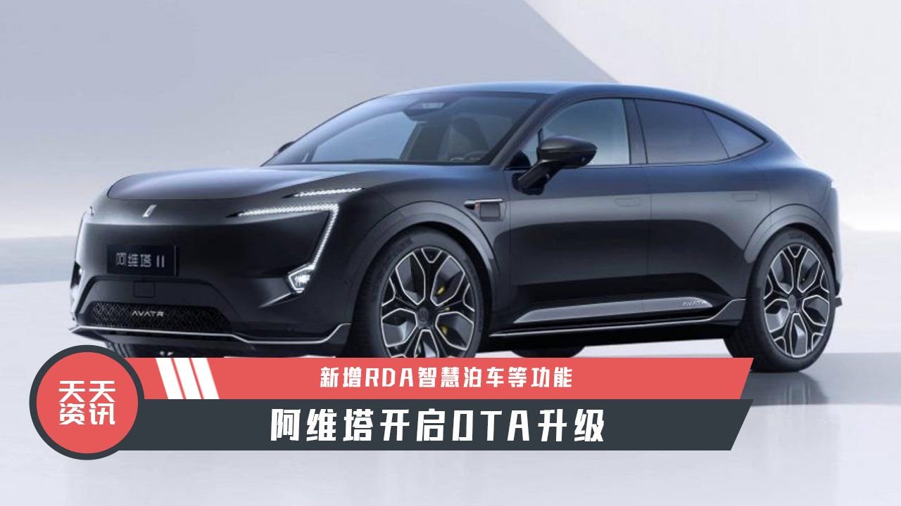 【天天资讯】新增RDA智慧泊车等功能，阿维塔开启OTA升级