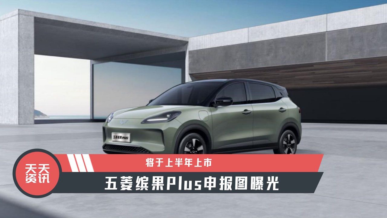 【天天资讯】五菱缤果Plus申报图曝光，将于上半年上市