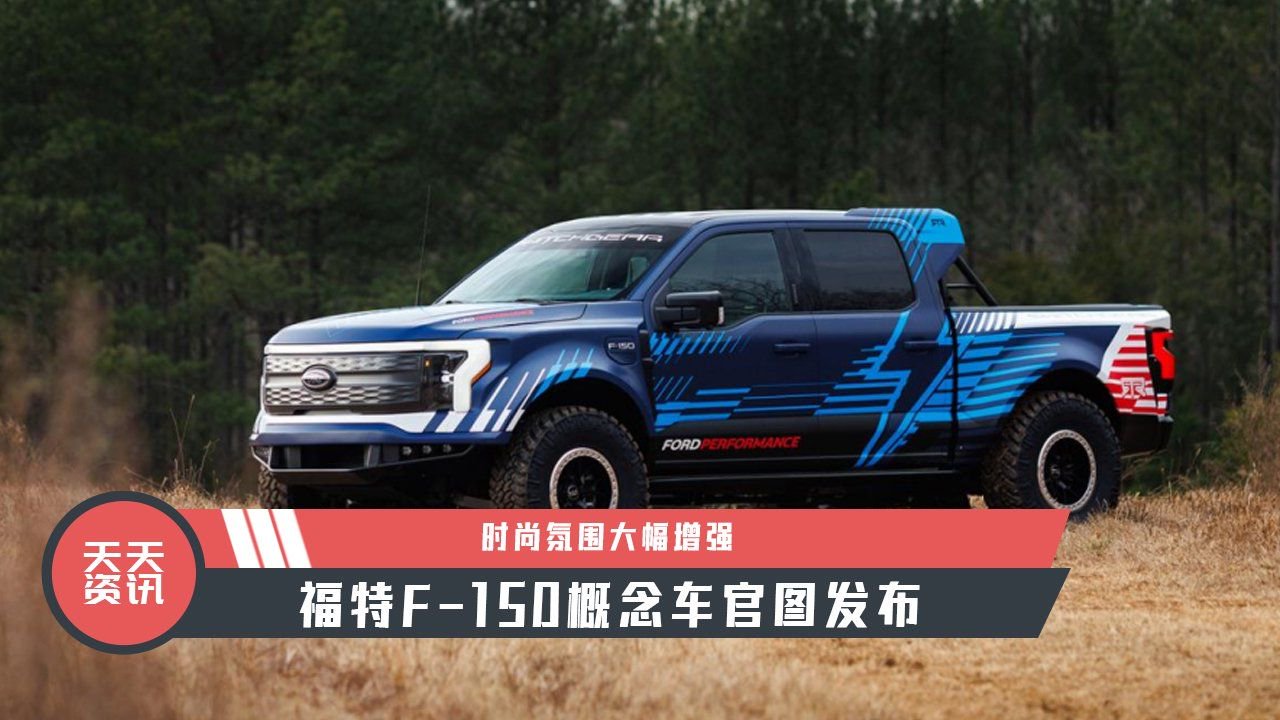 【天天资讯】时尚氛围大幅增强，福特F-150概念车官图发布