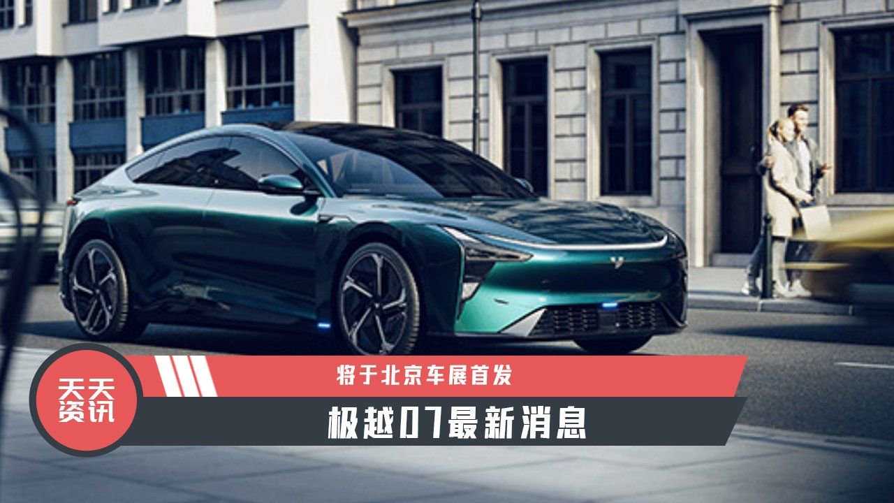 【天天资讯】极越07最新消息，将于北京车展首发