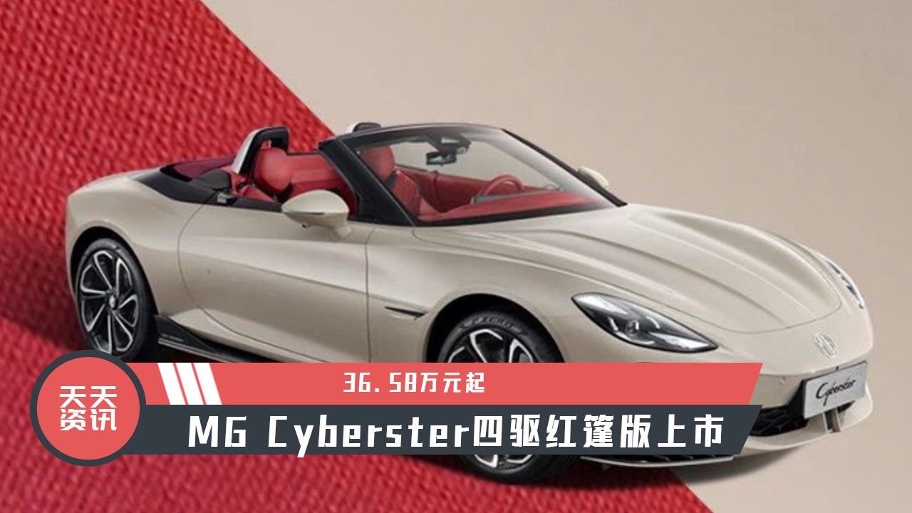 【天天资讯】36.58万元起，MG Cyberster四驱红篷版上市