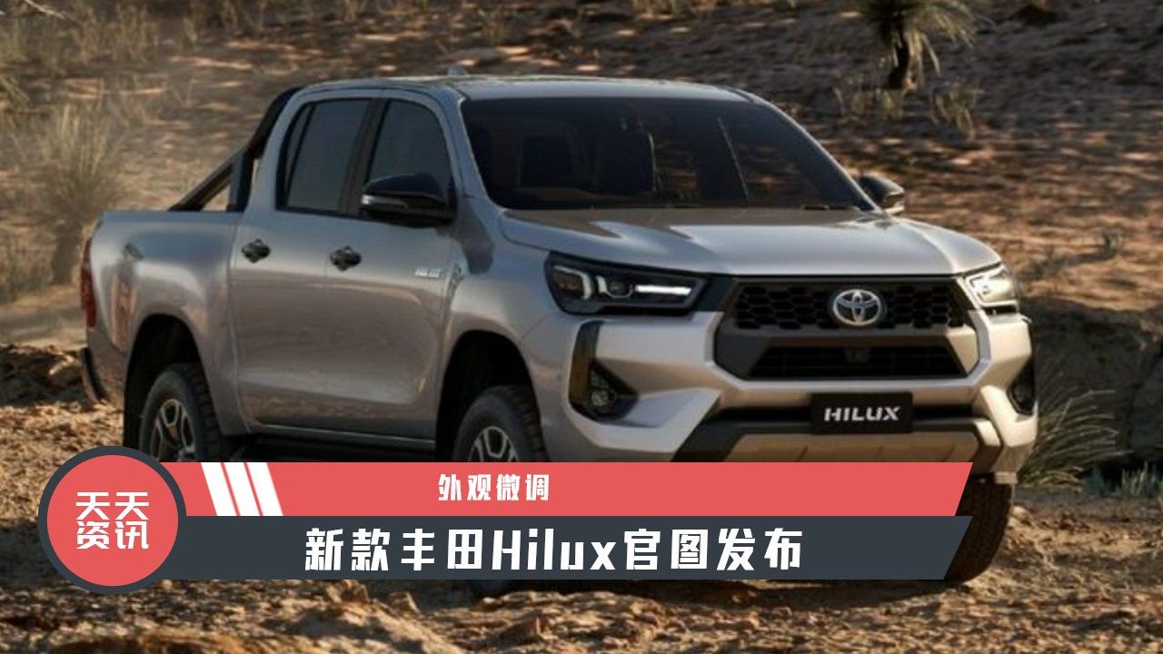 【天天资讯】外观微调，新款丰田Hilux官图发布