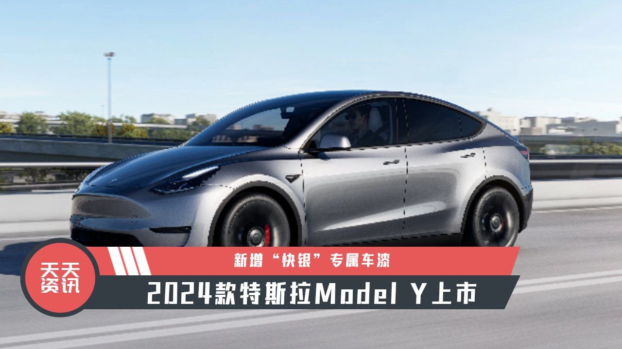 【天天资讯】新增“快银”专属车漆，2024款特斯拉Model Y上市