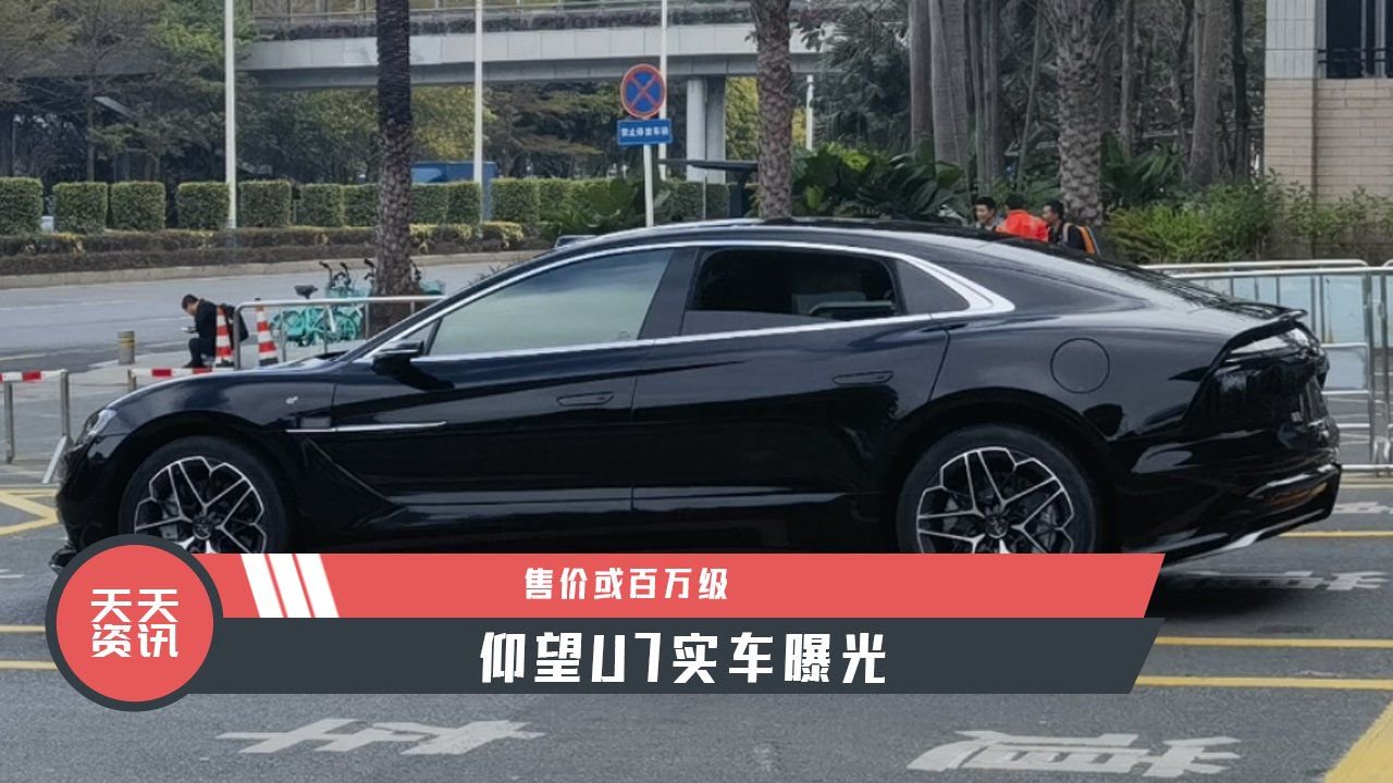 【天天资讯】售价或百万级，仰望U7实车曝光