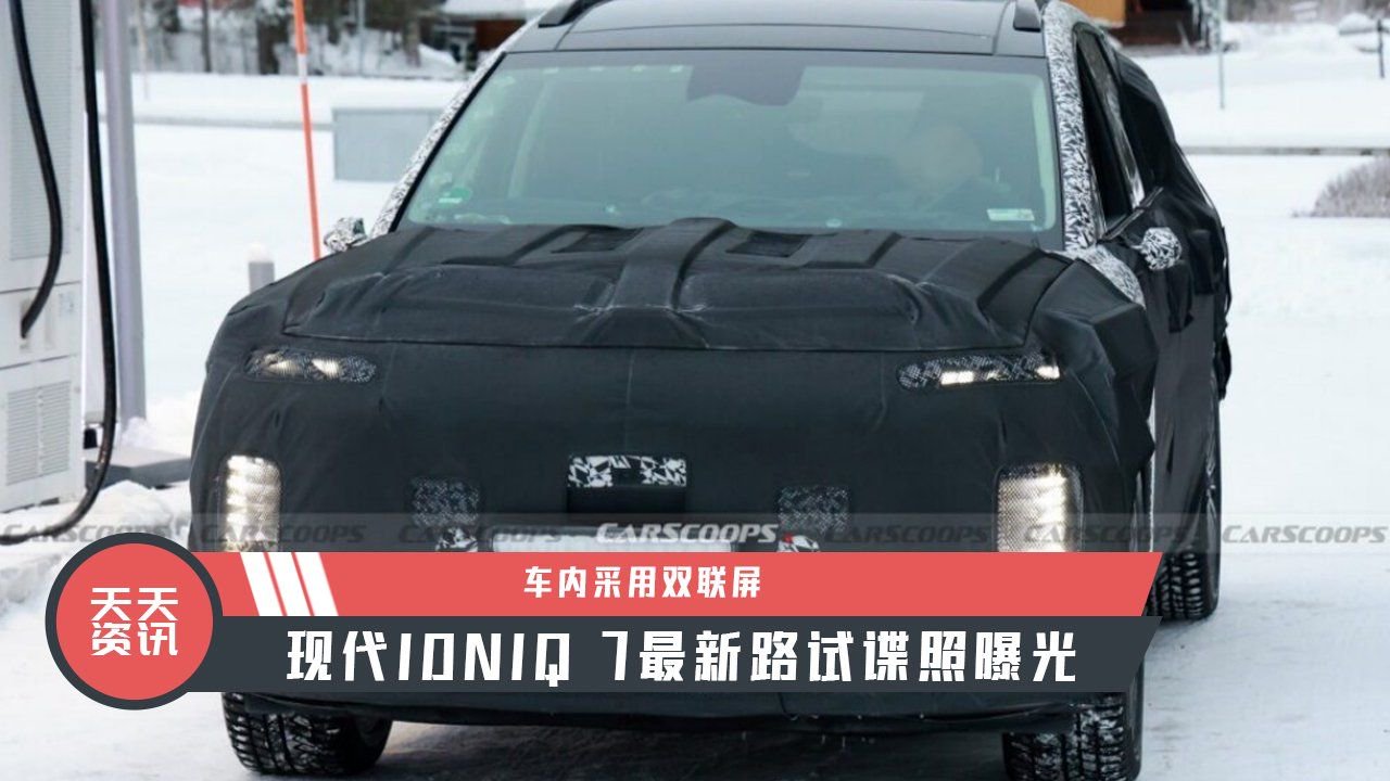 【天天资讯】车内采用双联屏，现代IONIQ 7最新路试谍照曝光