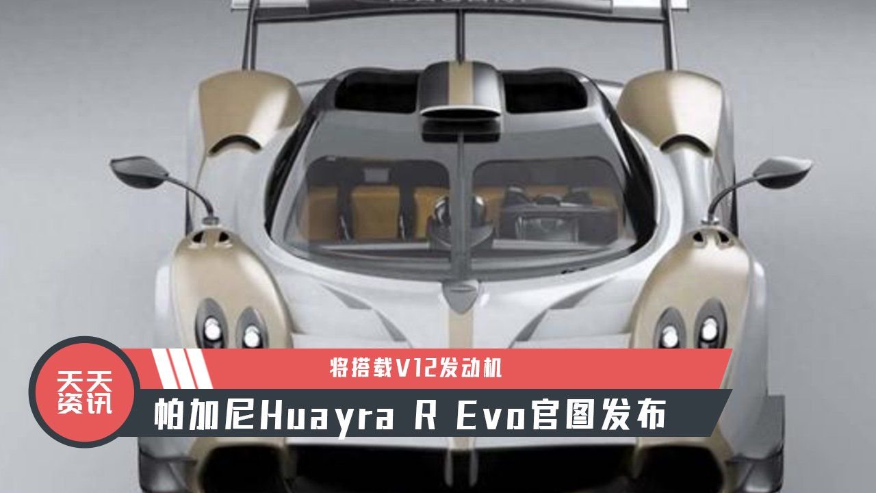 【天天资讯】帕加尼Huayra R Evo官图发布，将搭载V12发动机