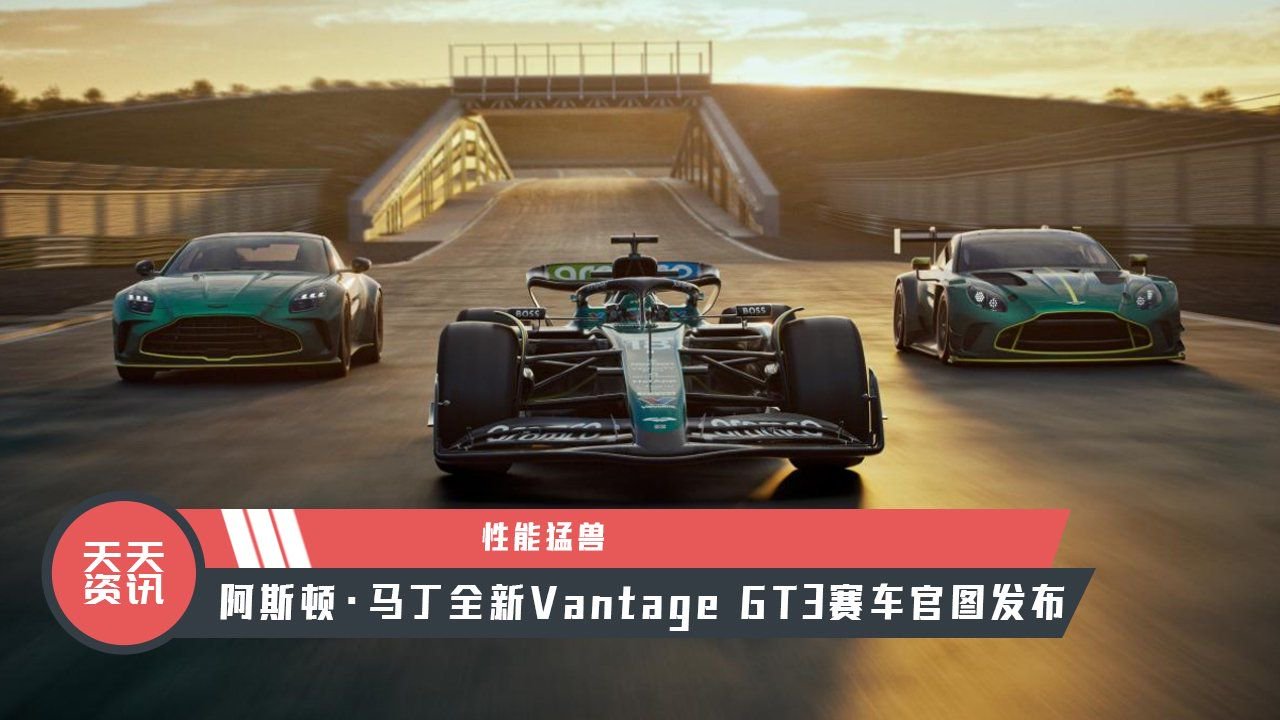 【天天资讯】性能猛兽，阿斯顿·马丁全新Vantage GT3赛车官图