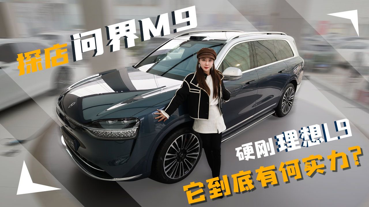 探店问界M9，硬刚理想L9的它到底有何实力？