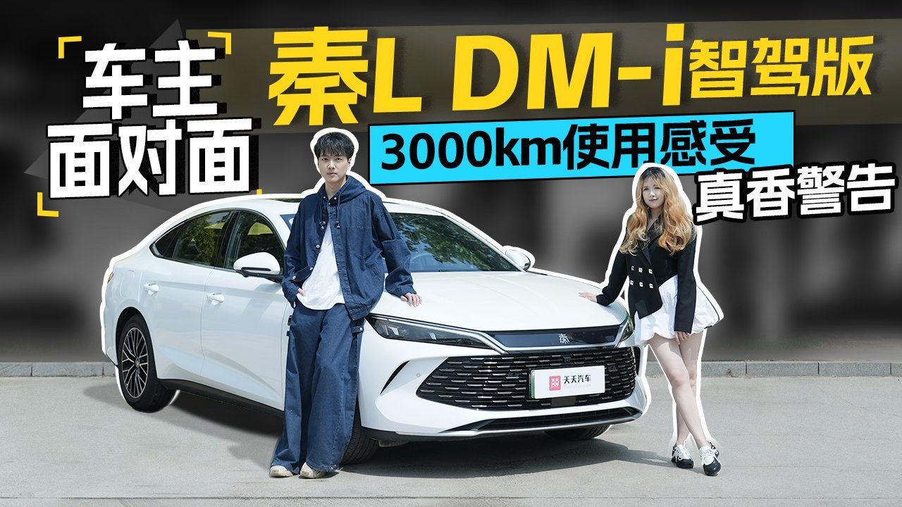 视频：车主面对面：秦L DM-i智驾版3000km使用感受，真香警告